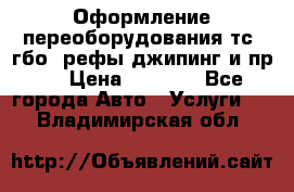 Оформление переоборудования тс (гбо, рефы,джипинг и пр.) › Цена ­ 8 000 - Все города Авто » Услуги   . Владимирская обл.